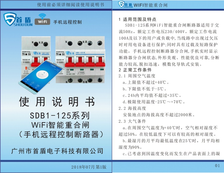  WIFI物聯網智能控制開關SDB1-125-W02-32A