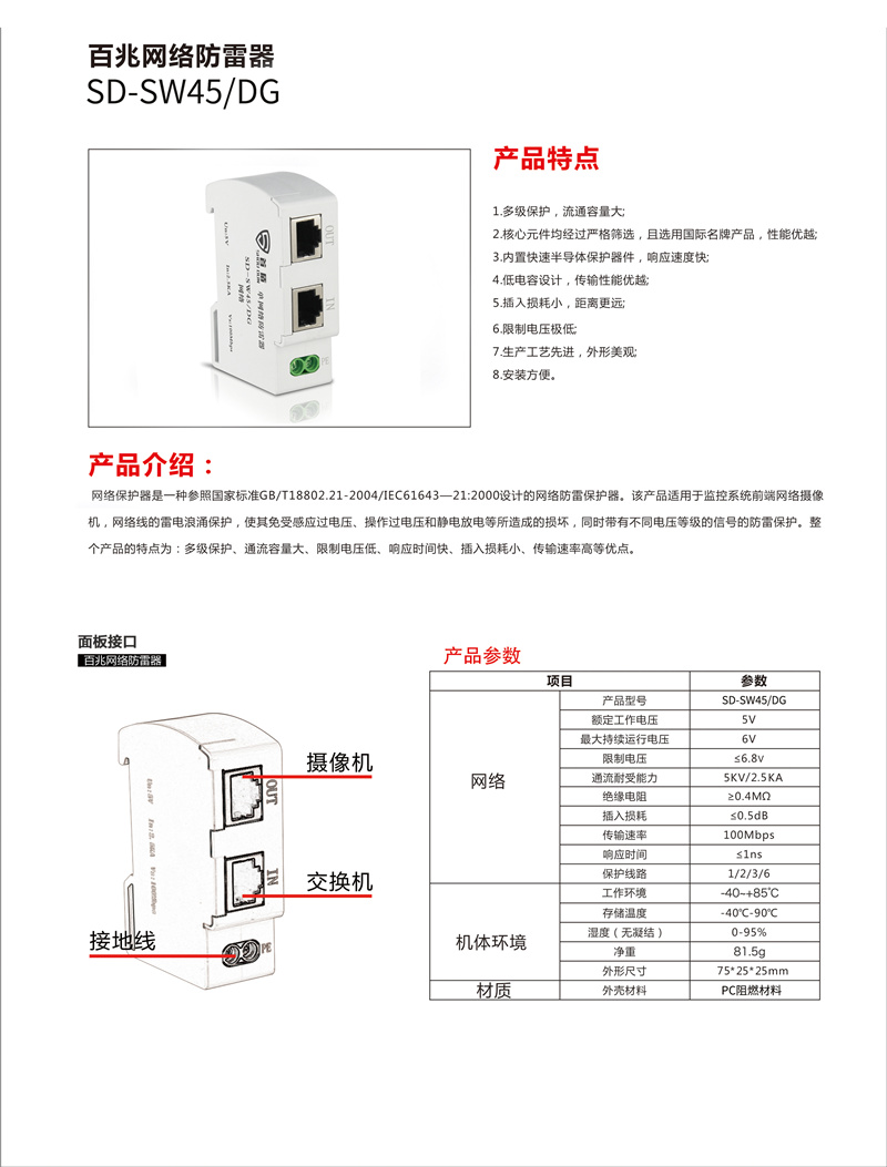 百兆網絡防雷器SD-SW45/DG